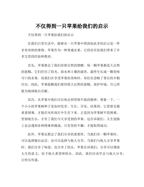 不仅得到一只苹果给我们的启示