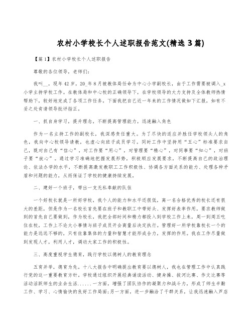 农村小学校长个人述职报告范文(精选3篇)