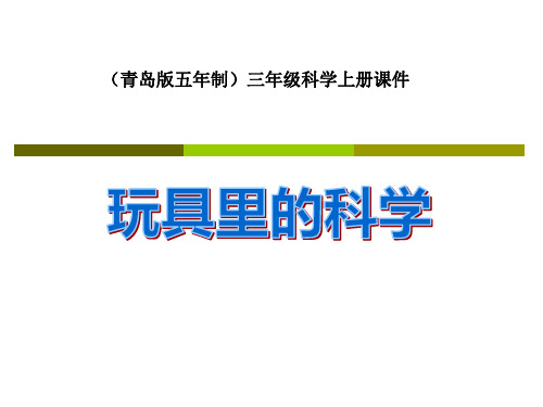 青岛版三年级上册科学《玩具里的科学》PPT说课教学课件