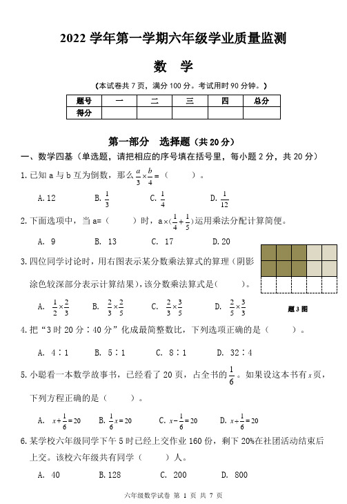 南沙区2022学年第一学期六年级学业质量监测(数学)试卷