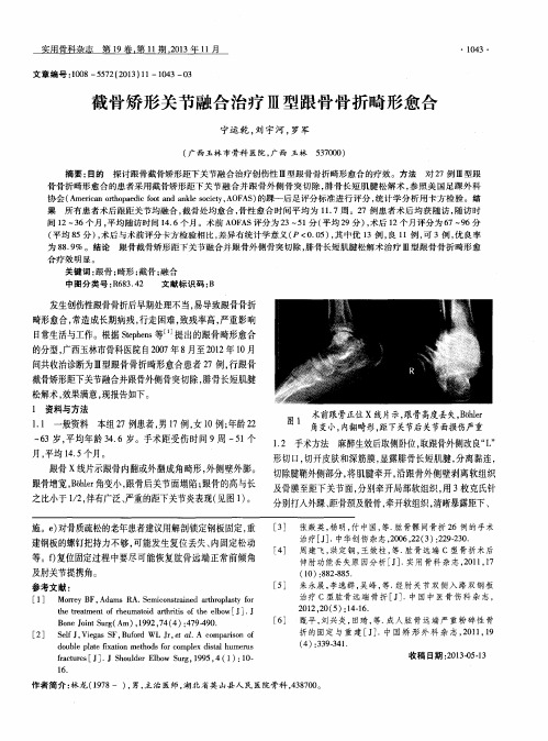 截骨矫形关节融合治疗Ⅲ型跟骨骨折畸形愈合