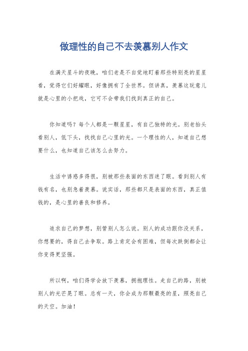 做理性的自己不去羡慕别人作文