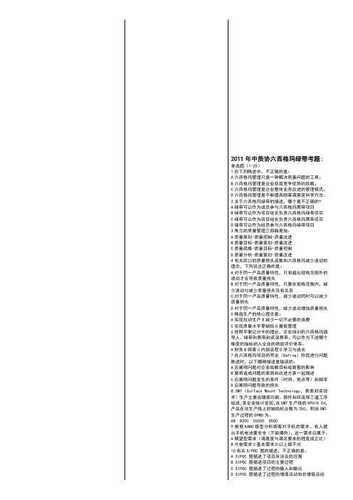 2011+2013年绿带真题