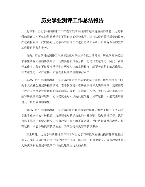 历史学业测评工作总结报告