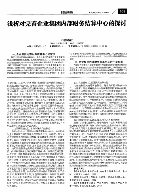 浅析对完善企业集团内部财务结算中心的探讨