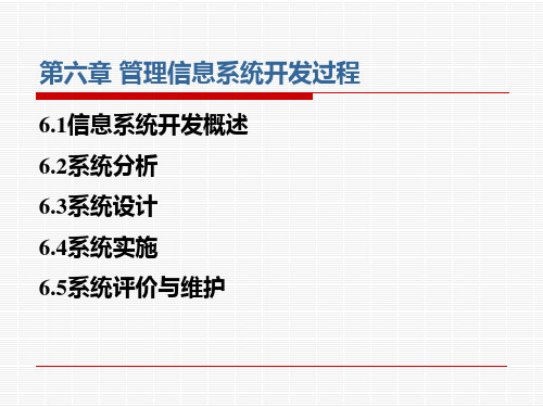 管理信息系统开发过程