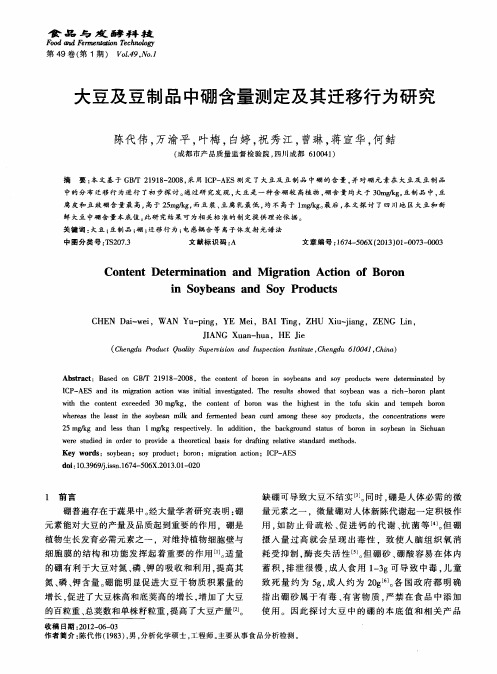 大豆及豆制品中硼含量测定及其迁移行为研究