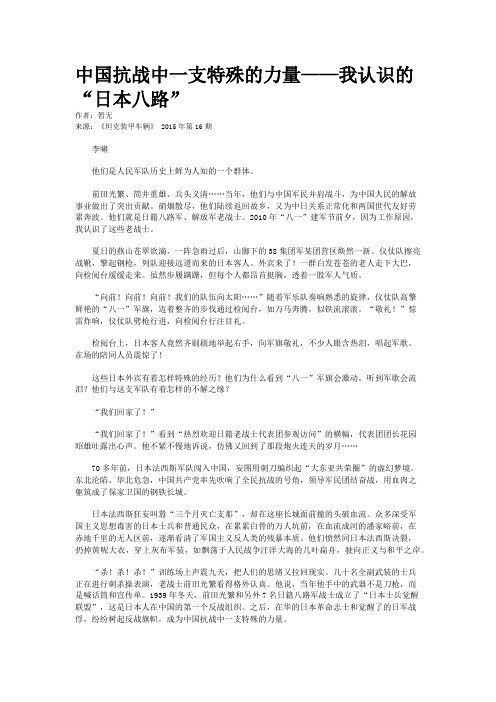 中国抗战中一支特殊的力量——我认识的“日本八路”