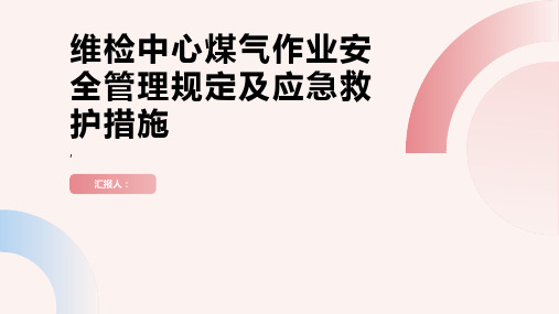 维检中心煤气作业安全管理规定及应急救护措施