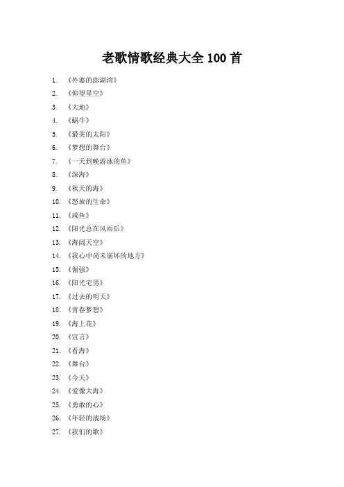 老歌情歌经典大全100首