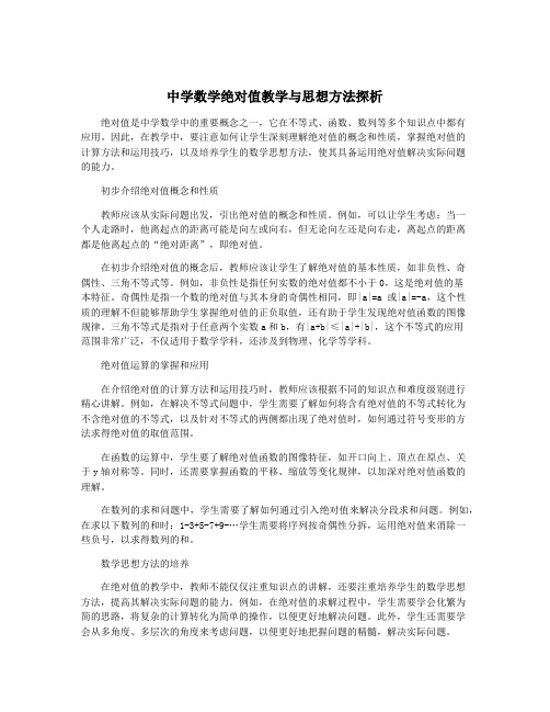 中学数学绝对值教学与思想方法探析