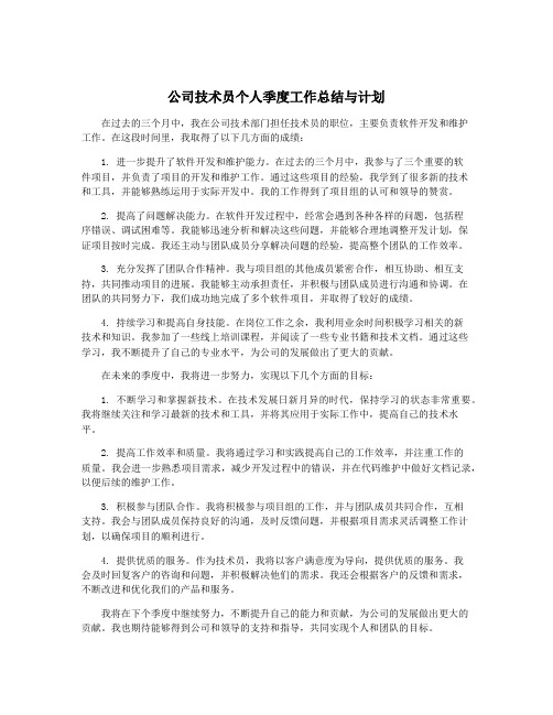 公司技术员个人季度工作总结与计划