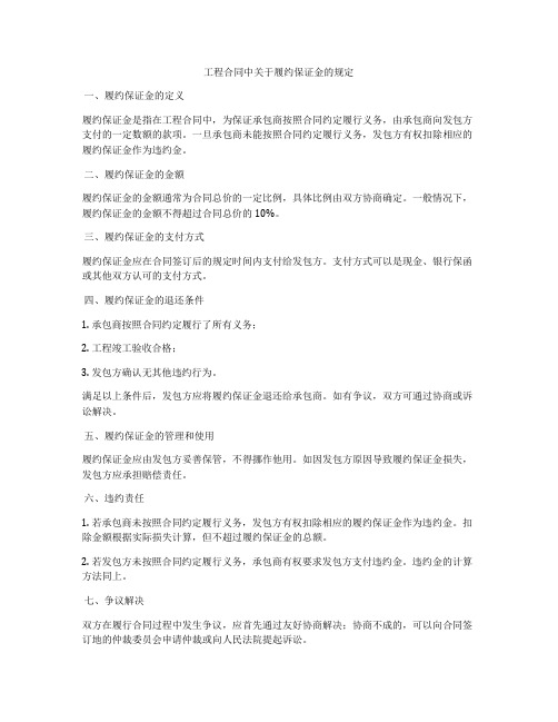 工程合同中关于履约保证金的规定