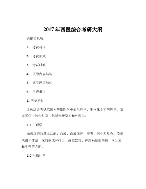 2017年西医综合考研大纲