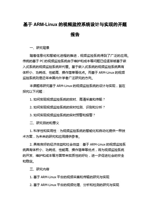 基于ARM-Linux的视频监控系统设计与实现的开题报告