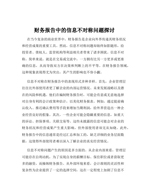 财务报告中的信息不对称问题探讨