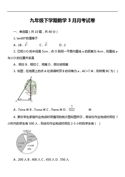 九年级下学期数学3月月考试卷第3套真题