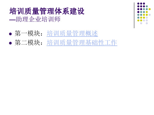培训质量管理体系建设