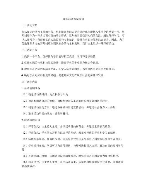 拜师活动方案策划