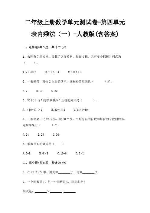 二年级上册数学单元测试卷-第四单元 表内乘法(一)-人教版(含答案)