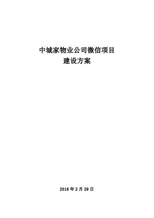 公司微信项目建设方案