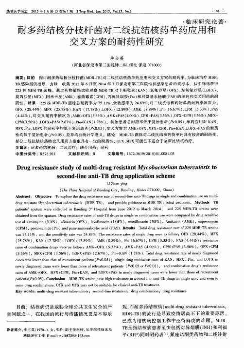 耐多药结核分枝杆菌对二线抗结核药单药应用和交叉方案的耐药性研究