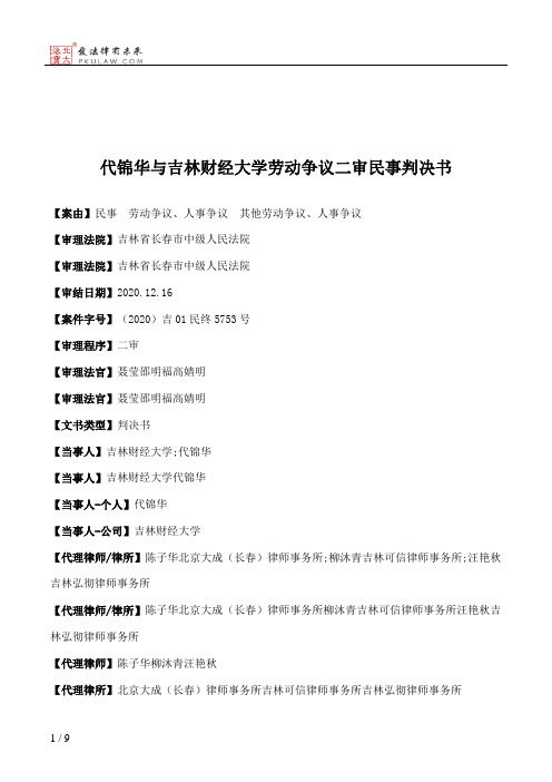 代锦华与吉林财经大学劳动争议二审民事判决书