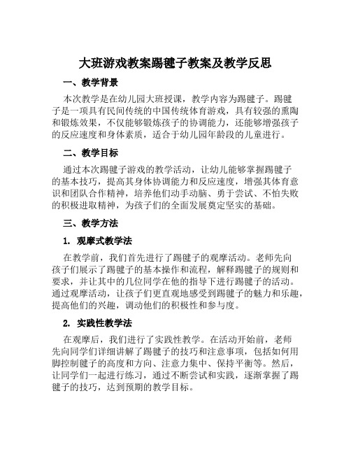 大班游戏教案踢毽子教案及教学反思