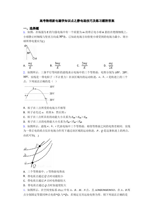 高考物理新电磁学知识点之静电场技巧及练习题附答案