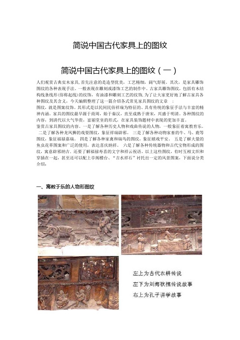 简说中国古代家具上的图纹