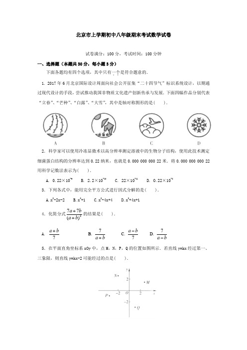 北京市上学期初中八年级期末考试数学试卷(含答案解析)