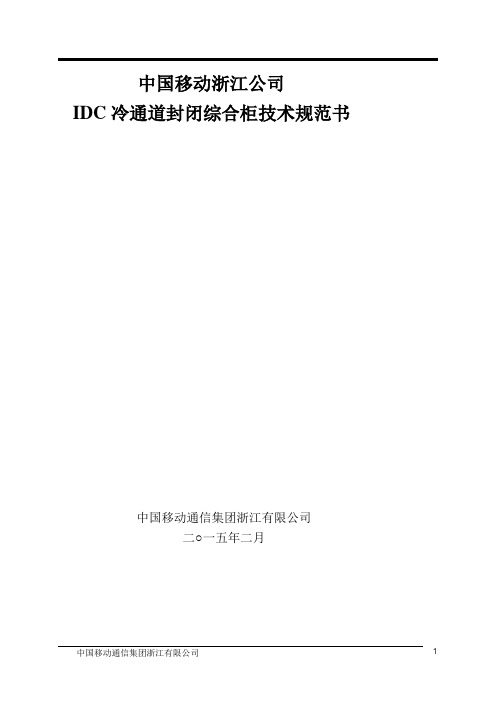 中国移动浙江公司IDC冷通道封闭综合机柜技术规范书2015版