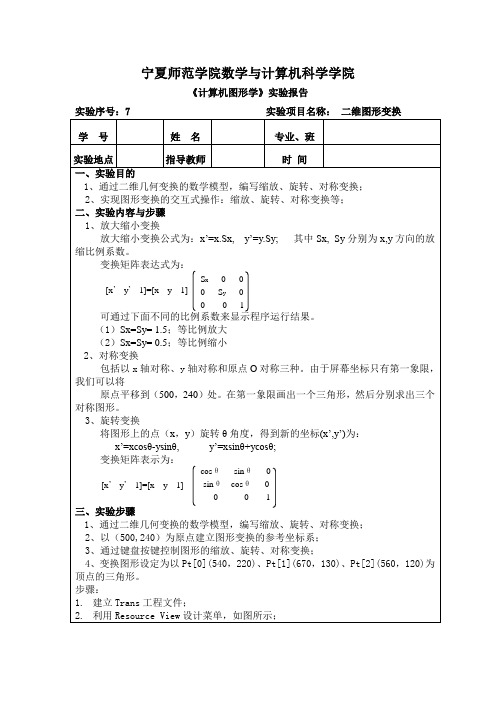 计算机图形学二维图形变换