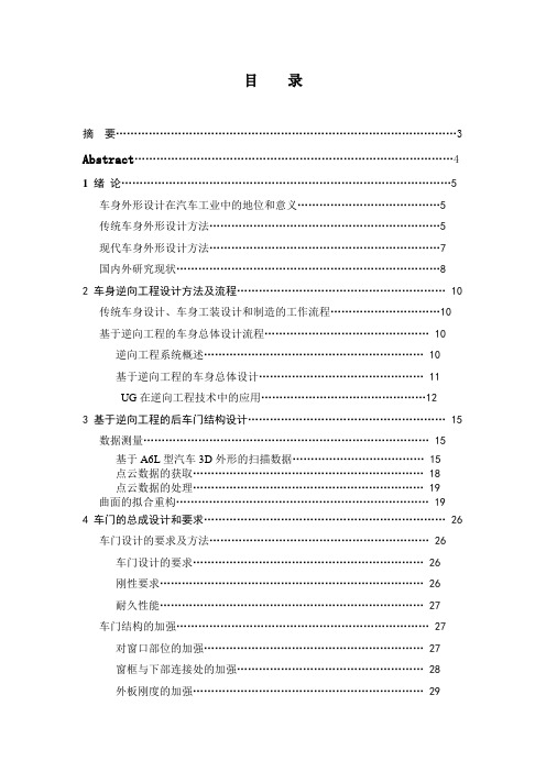 毕业设计(论文)-基于a6l型汽车3d数据的后车门设计[管理资料]