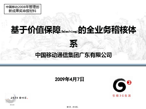 4-创新成果介绍PPT示例(2009年中国移动管理创新二等奖)(共18张)