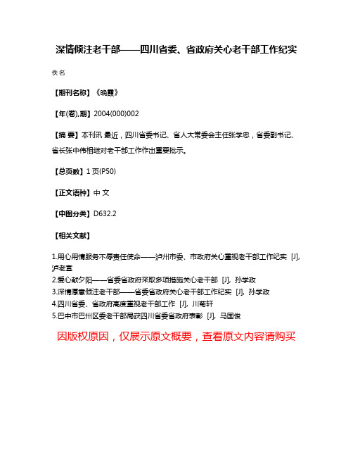 深情倾注老干部——四川省委、省政府关心老干部工作纪实