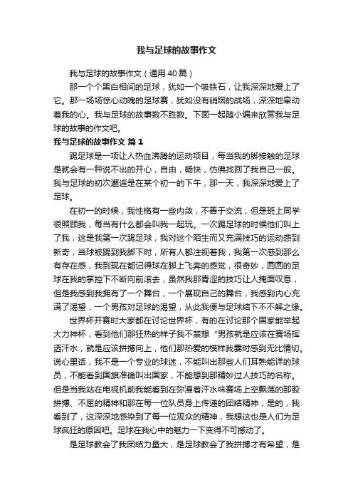 我与足球的故事作文（通用40篇）