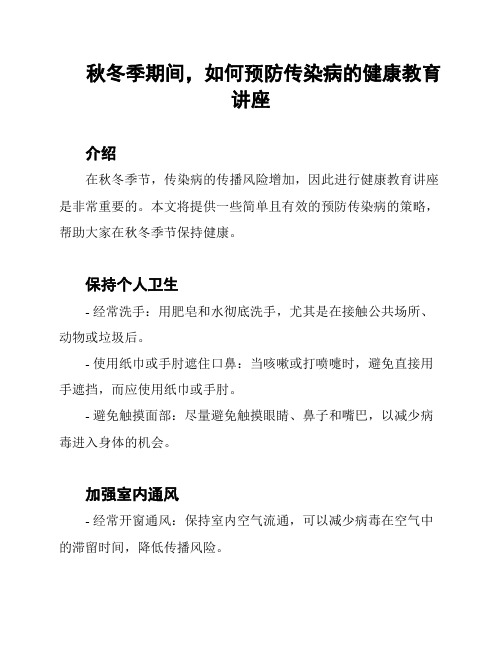 秋冬季期间,如何预防传染病的健康教育讲座