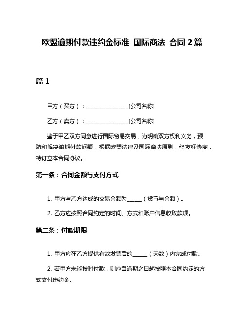 欧盟逾期付款违约金标准 国际商法 合同2篇