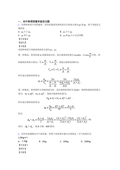 2020-2021【物理】物理质量和密度问题的专项培优 易错 难题练习题(含答案)及答案解析