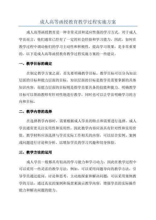 成人高等函授教育教学过程实施方案