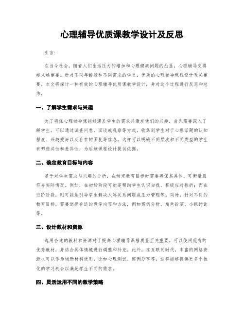 心理辅导优质课教学设计及反思