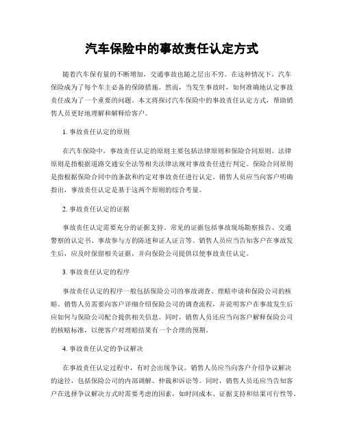 汽车保险中的事故责任认定方式