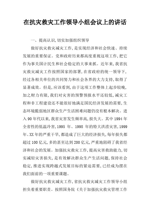 在抗灾救灾工作领导小组会议上的讲话