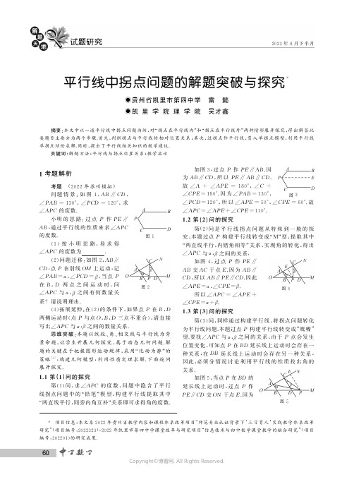 平行线中拐点问题的解题突破与探究