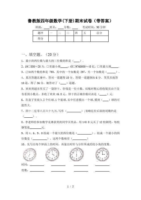 鲁教版四年级数学(下册)期末试卷(带答案)