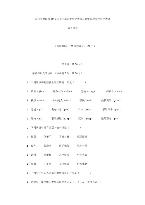 四川省德阳市2015年初中毕业生学业考试与高中阶段学校招生考1解读