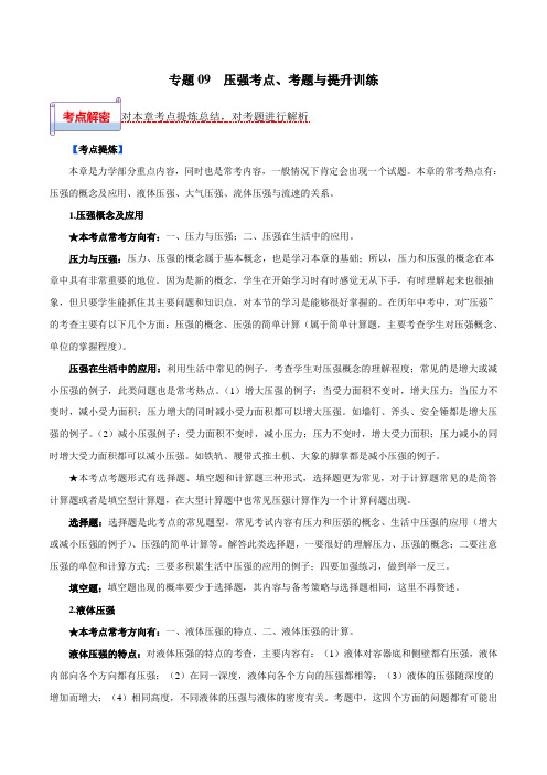 金老师教育培训备战中考物理一轮复习专题：09 压强考点练习含解析23页