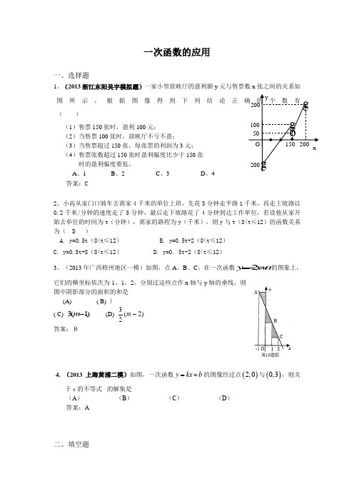 中考复习模拟试题集锦—— 一次函数的应用