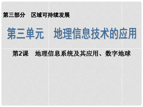 高考地理一轮复习 第3部分 3.2 地理信息系统及其应用、数字地球课件 新人教版